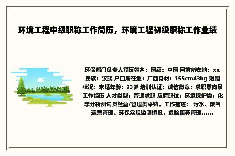 环境工程中级职称工作简历，环境工程初级职称工作业绩