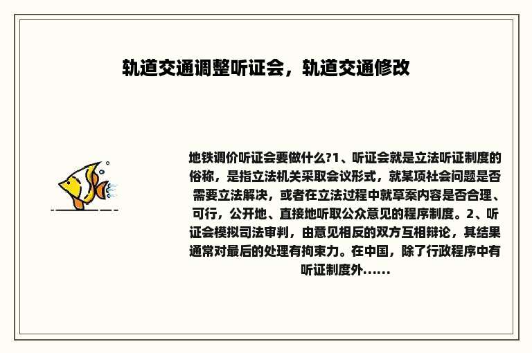轨道交通调整听证会，轨道交通修改