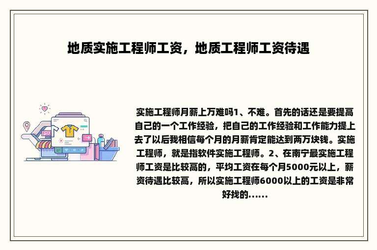 地质实施工程师工资，地质工程师工资待遇