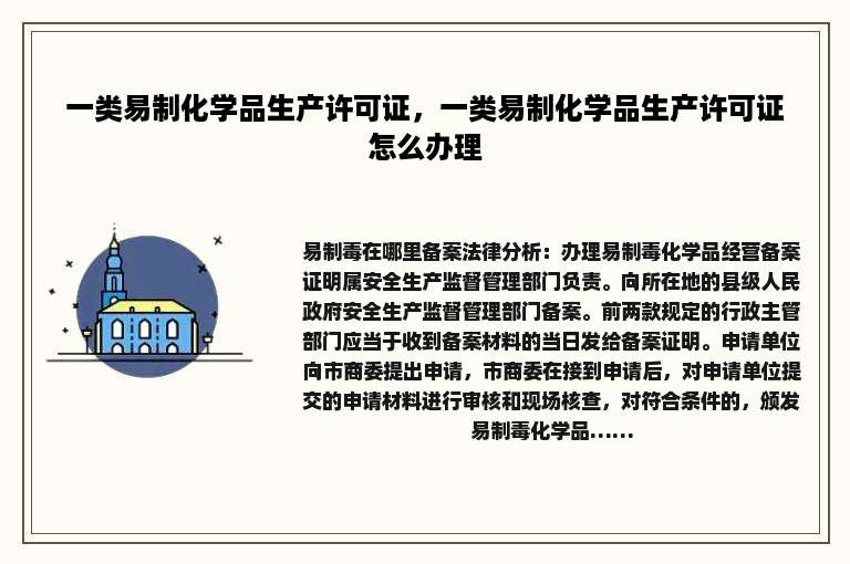 一类易制化学品生产许可证，一类易制化学品生产许可证怎么办理