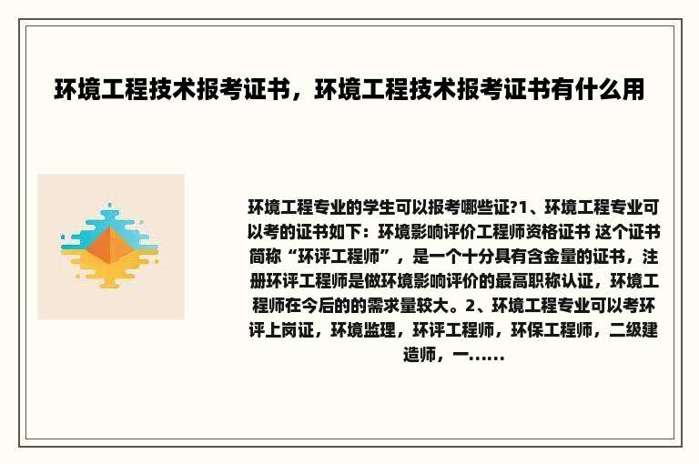 环境工程技术报考证书，环境工程技术报考证书有什么用