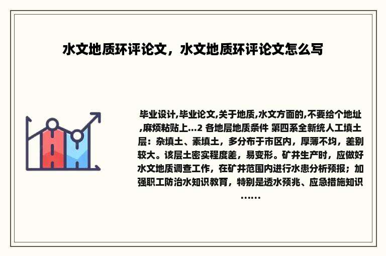 水文地质环评论文，水文地质环评论文怎么写