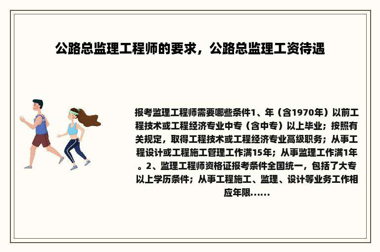 公路总监理工程师的要求，公路总监理工资待遇