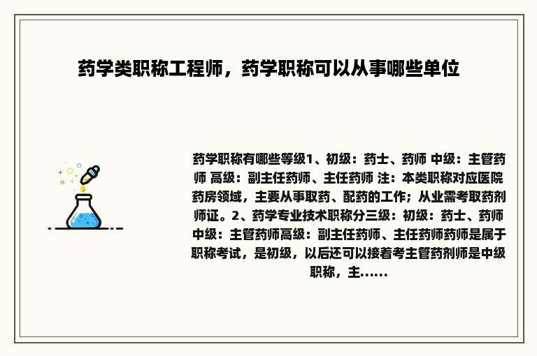 药学类职称工程师，药学职称可以从事哪些单位