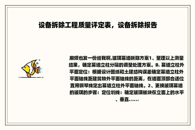 设备拆除工程质量评定表，设备拆除报告