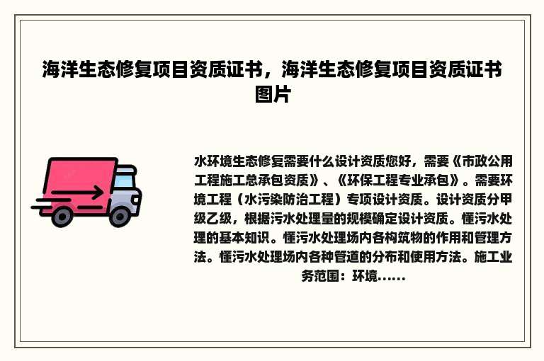 海洋生态修复项目资质证书，海洋生态修复项目资质证书图片