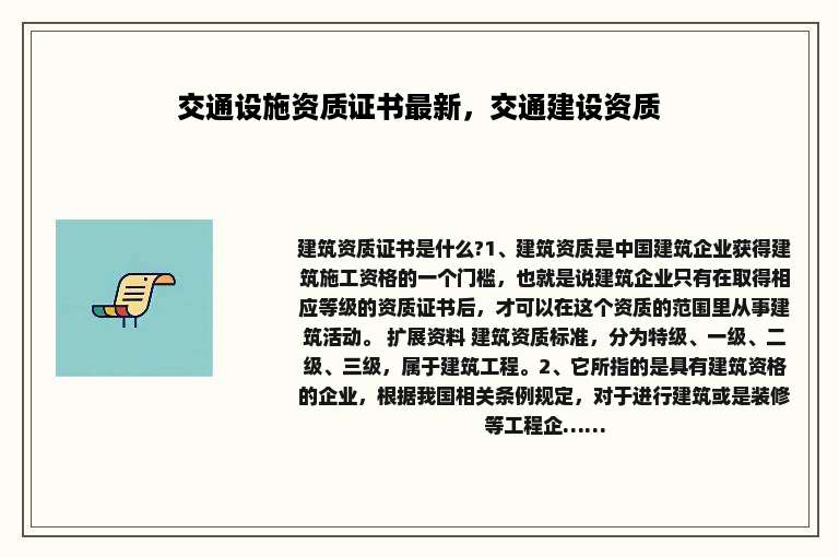 交通设施资质证书最新，交通建设资质