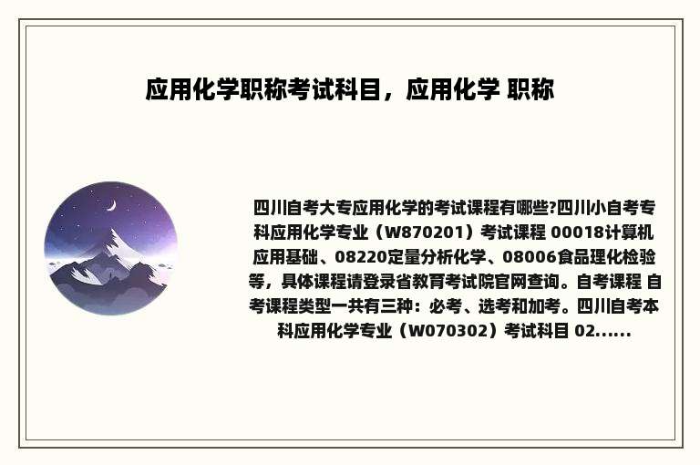 应用化学职称考试科目，应用化学 职称