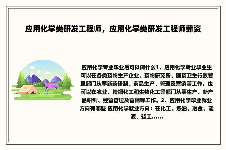 应用化学类研发工程师，应用化学类研发工程师薪资