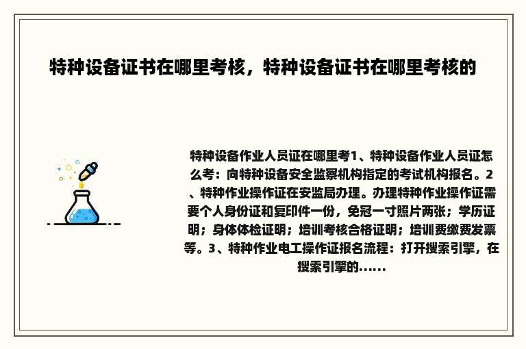 特种设备证书在哪里考核，特种设备证书在哪里考核的