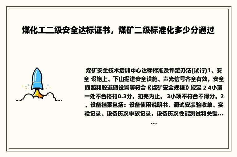 煤化工二级安全达标证书，煤矿二级标准化多少分通过