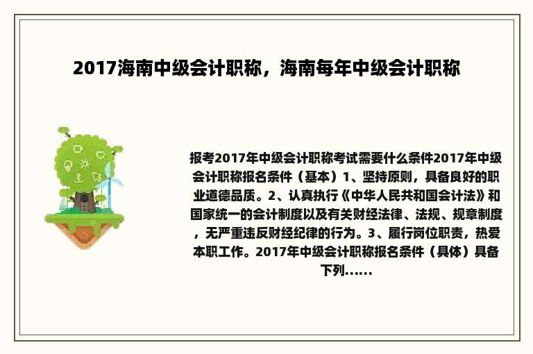 2017海南中级会计职称，海南每年中级会计职称