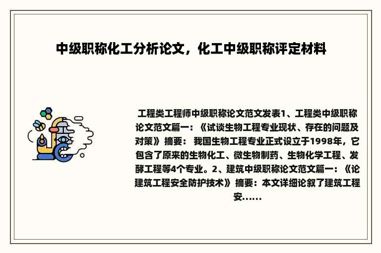 中级职称化工分析论文，化工中级职称评定材料