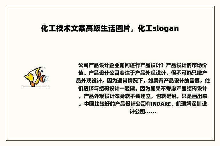 化工技术文案高级生活图片，化工slogan