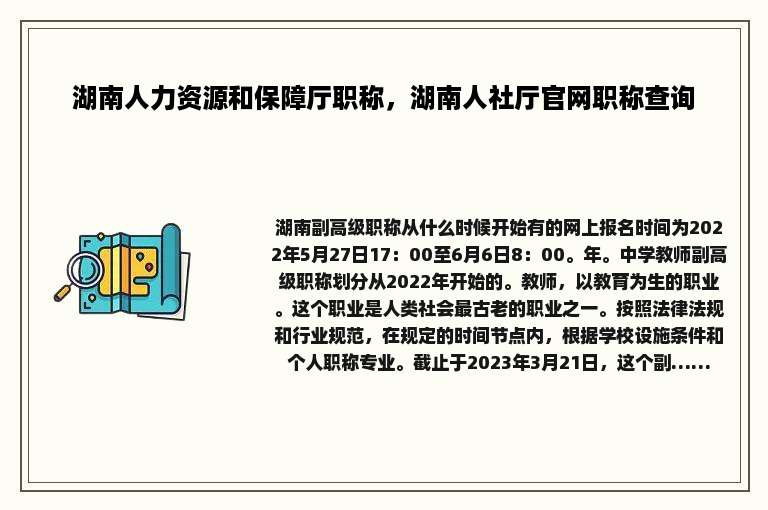 湖南人力资源和保障厅职称，湖南人社厅官网职称查询