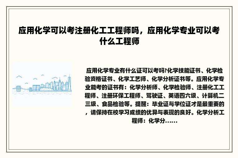 应用化学可以考注册化工工程师吗，应用化学专业可以考什么工程师