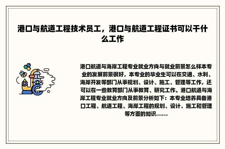 港口与航道工程技术员工，港口与航道工程证书可以干什么工作