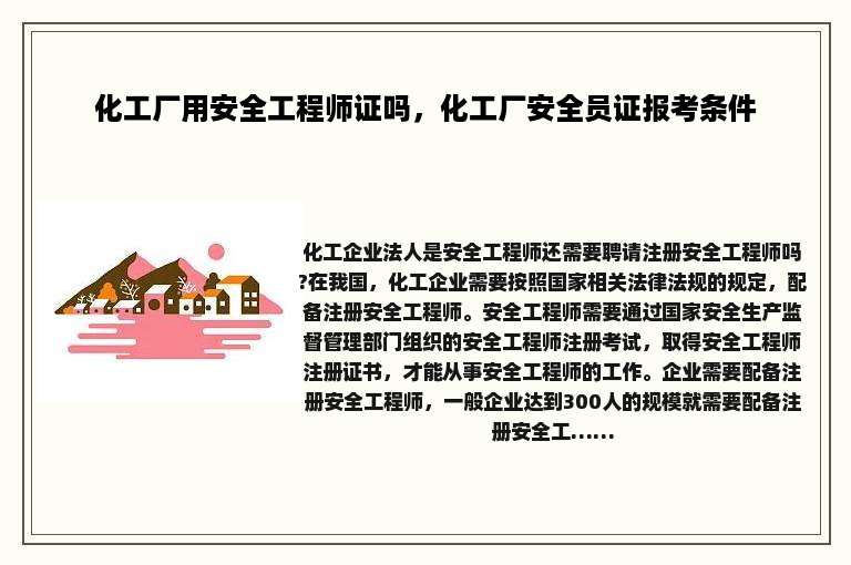 化工厂用安全工程师证吗，化工厂安全员证报考条件