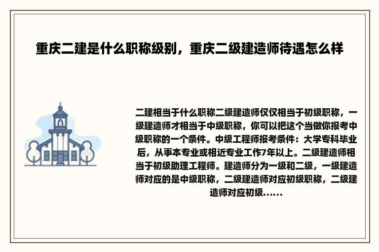 重庆二建是什么职称级别，重庆二级建造师待遇怎么样