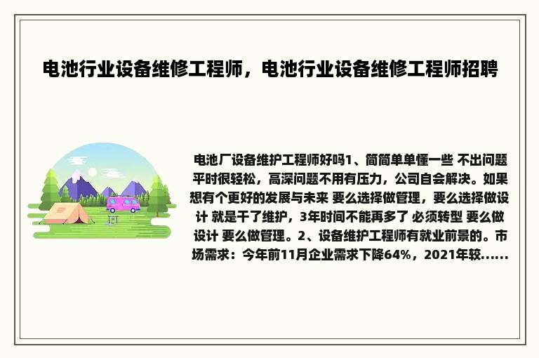 电池行业设备维修工程师，电池行业设备维修工程师招聘