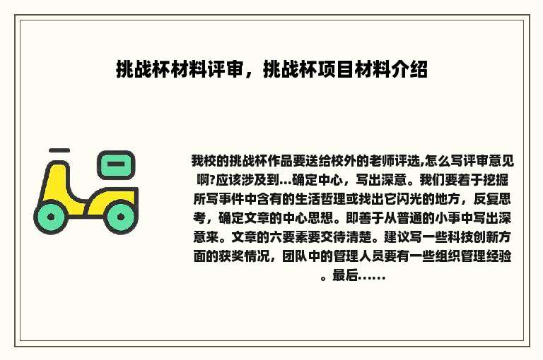 挑战杯材料评审，挑战杯项目材料介绍