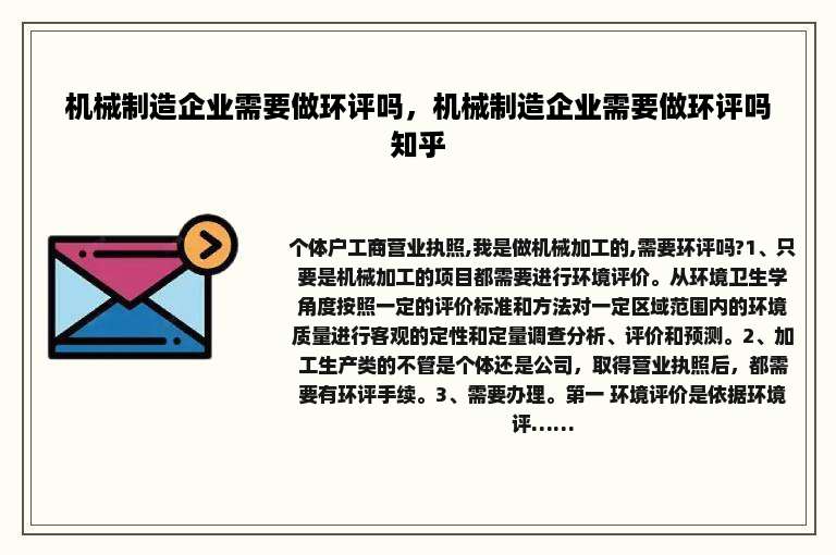 机械制造企业需要做环评吗,机械制造企业需要做环评吗知乎 机械制造企业需要做环评吗,机械制造企业需要做环评吗知乎