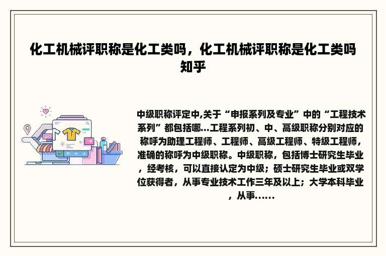 化工机械评职称是化工类吗，化工机械评职称是化工类吗知乎
