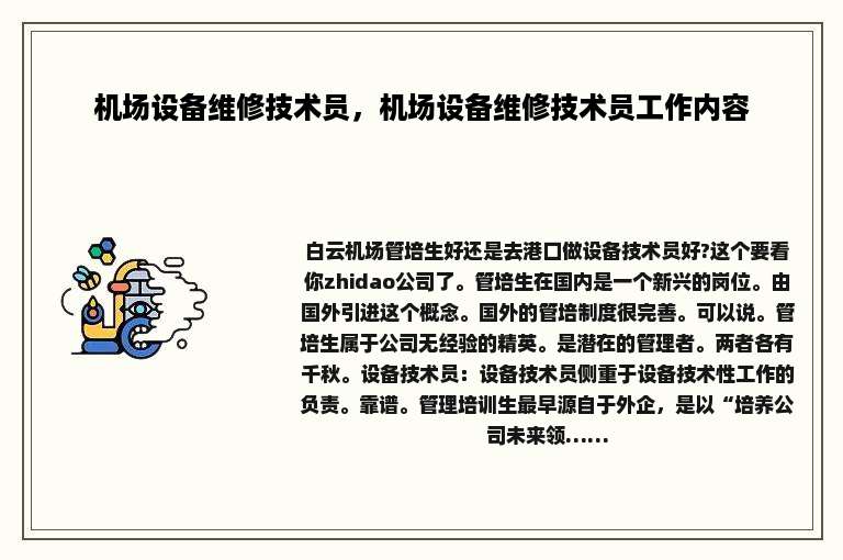 机场设备维修技术员，机场设备维修技术员工作内容