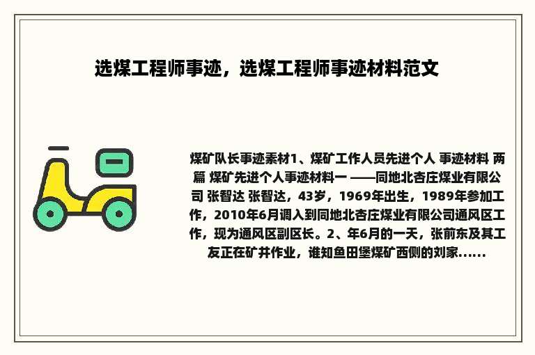 选煤工程师事迹，选煤工程师事迹材料范文