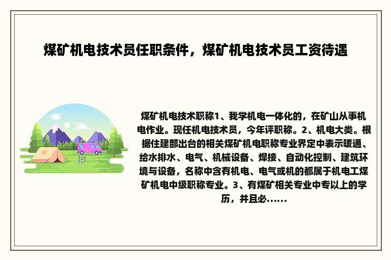 煤矿机电技术员任职条件，煤矿机电技术员工资待遇