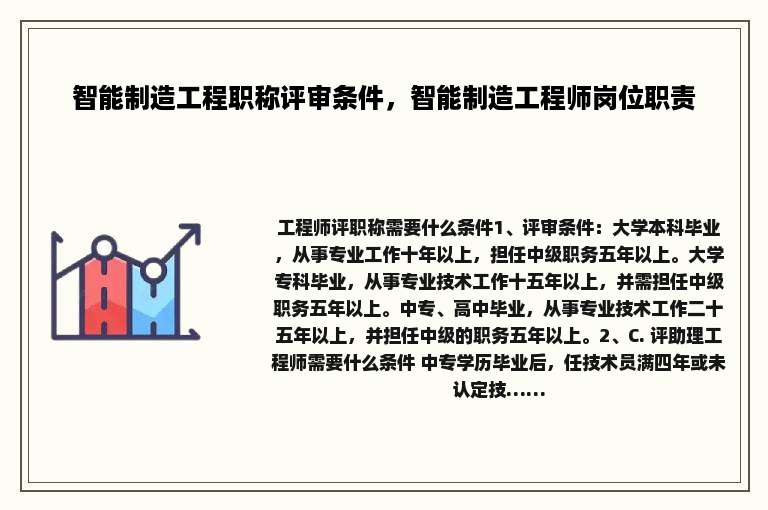 智能制造工程职称评审条件，智能制造工程师岗位职责