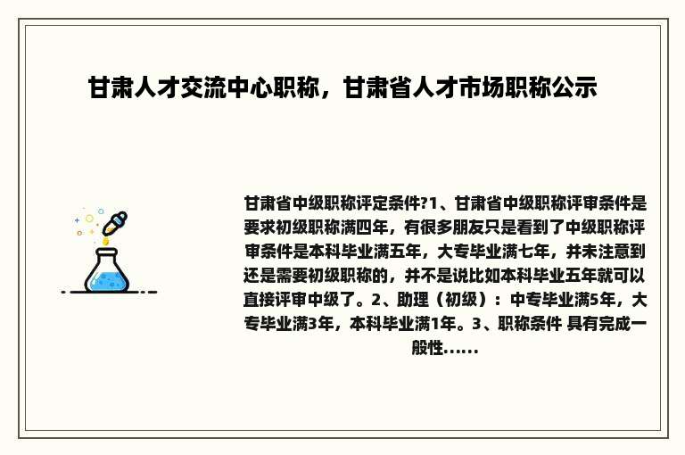 甘肃人才交流中心职称，甘肃省人才市场职称公示