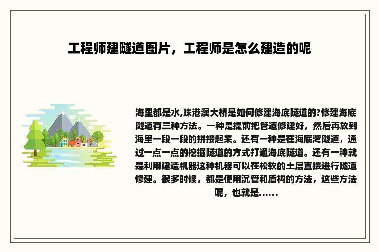 工程师建隧道图片，工程师是怎么建造的呢