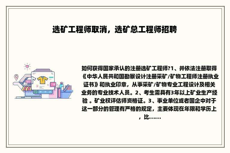 选矿工程师取消，选矿总工程师招聘