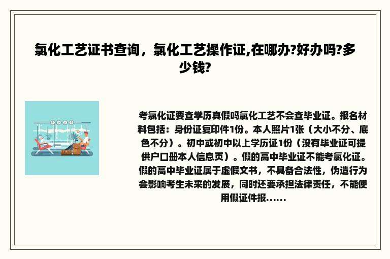 氯化工艺证书查询，氯化工艺操作证,在哪办?好办吗?多少钱?