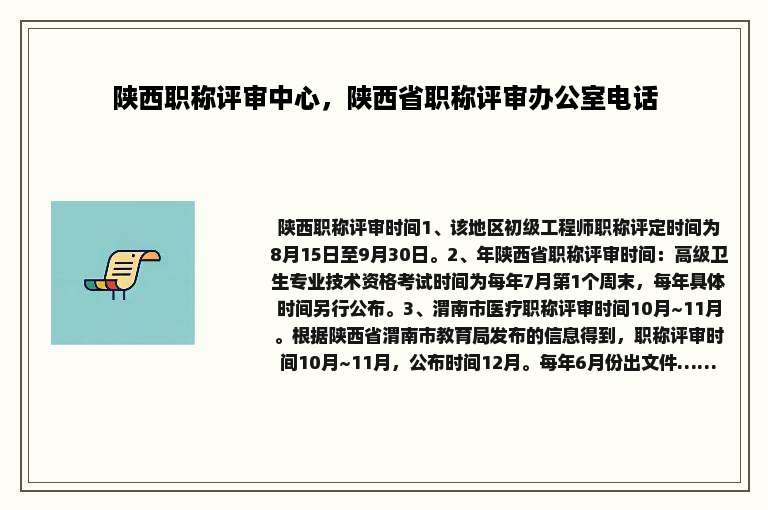 陕西职称评审中心，陕西省职称评审办公室电话