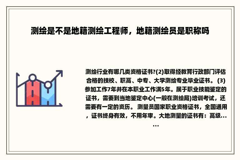 测绘是不是地籍测绘工程师，地籍测绘员是职称吗