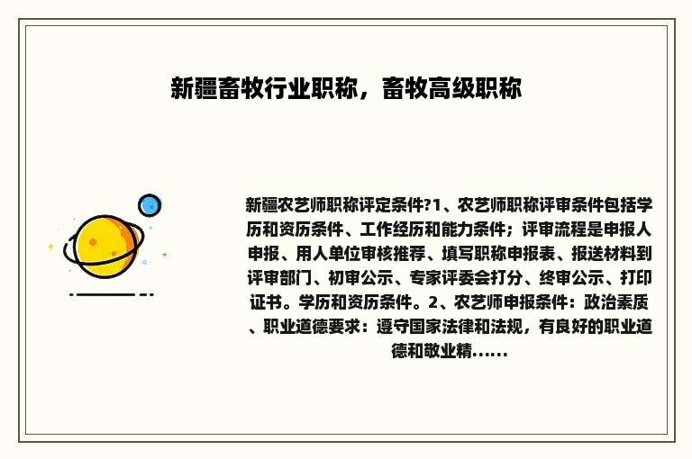 新疆畜牧行业职称，畜牧高级职称