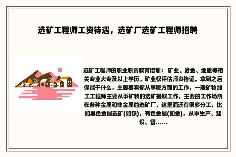 选矿工程师工资待遇，选矿厂选矿工程师招聘
