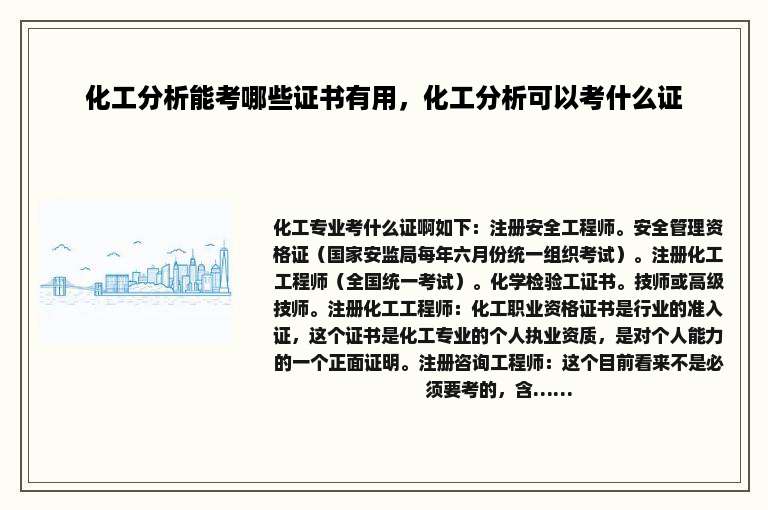 化工分析能考哪些证书有用，化工分析可以考什么证