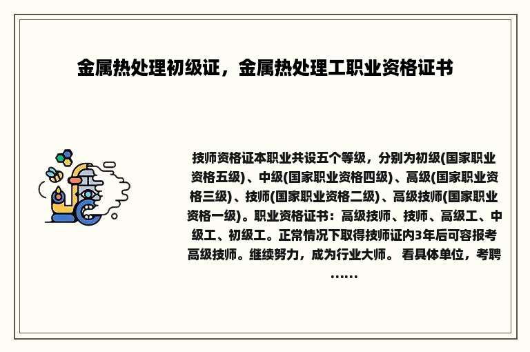 金属热处理初级证，金属热处理工职业资格证书