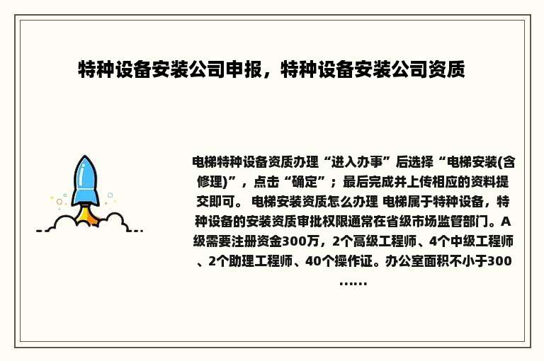 特种设备安装公司申报，特种设备安装公司资质