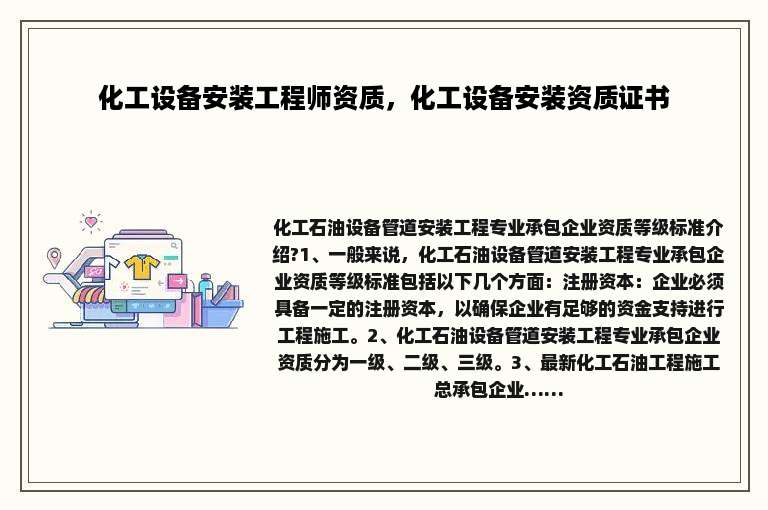 化工设备安装工程师资质，化工设备安装资质证书