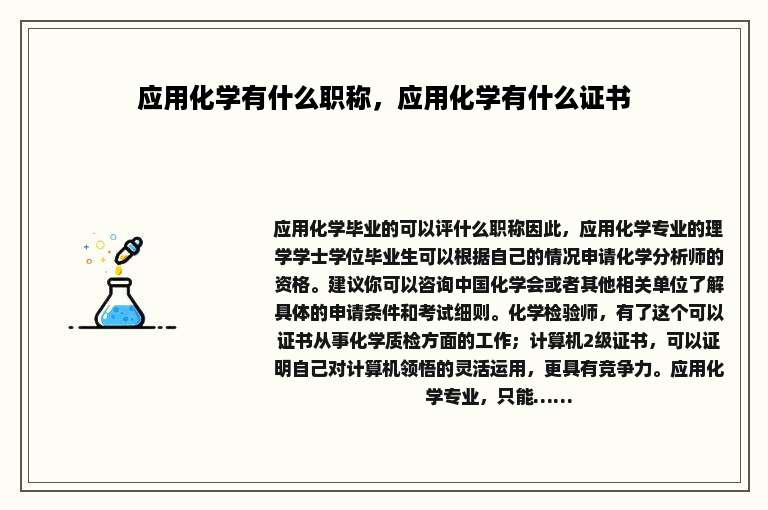 应用化学有什么职称，应用化学有什么证书