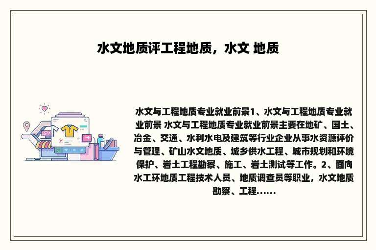 水文地质评工程地质，水文 地质
