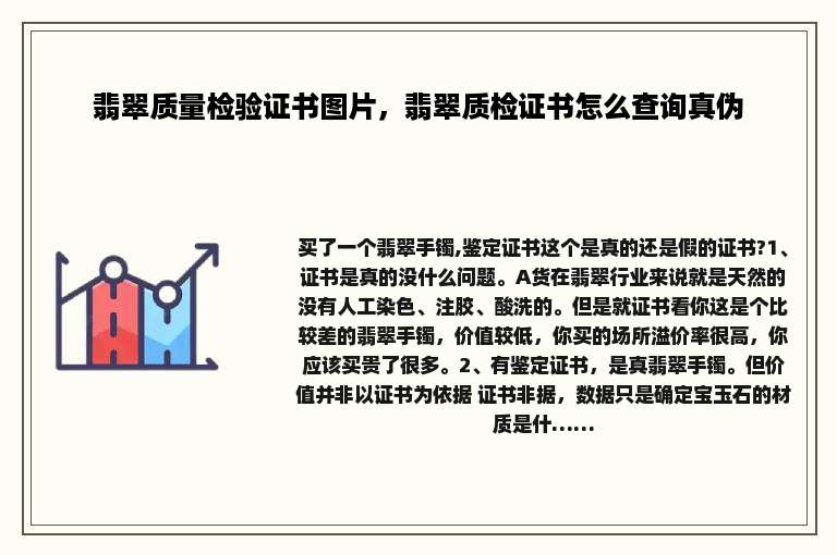 翡翠质量检验证书图片，翡翠质检证书怎么查询真伪