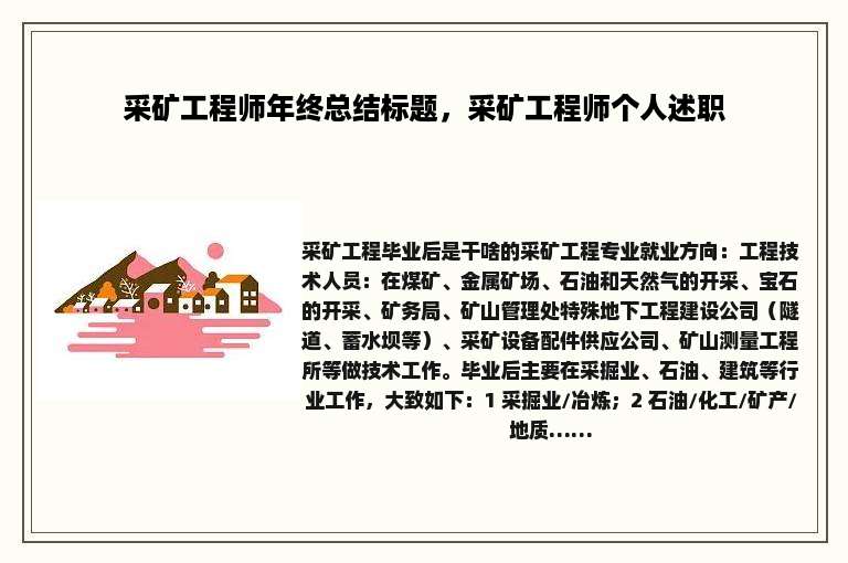 采矿工程师年终总结标题，采矿工程师个人述职