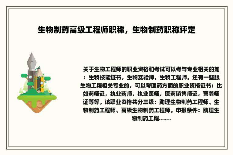 生物制药高级工程师职称，生物制药职称评定