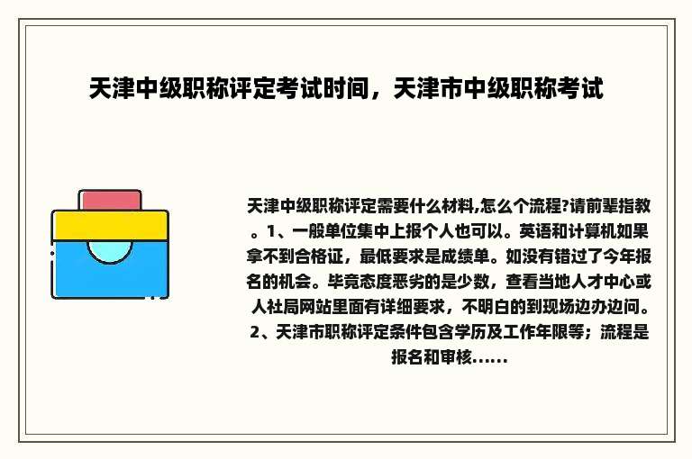 天津中级职称评定考试时间，天津市中级职称考试
