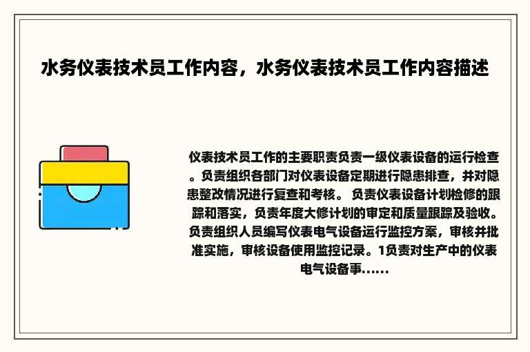 水务仪表技术员工作内容，水务仪表技术员工作内容描述